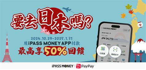 【paypay】遊日本用 Ipass Money 賺很大，最高享 50 回饋！ Ipass一卡通