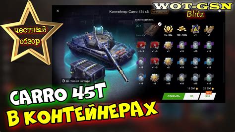 Carro 45t ЧЕСТНЫЙ ОБЗОР Годный СТ в контейнерах в wot Blitz 2023