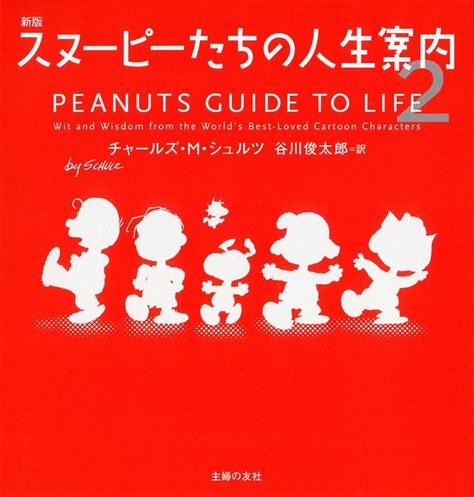 チャールズ Mシュルツスヌーピーたちの人生案内 2 新版