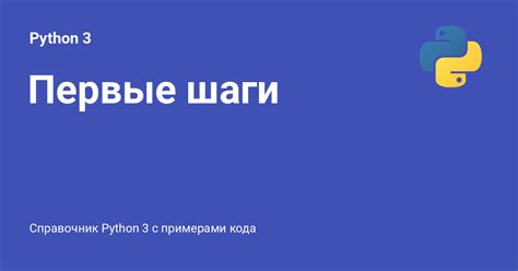 Первые шаги ⚡️ Python 3 с примерами кода