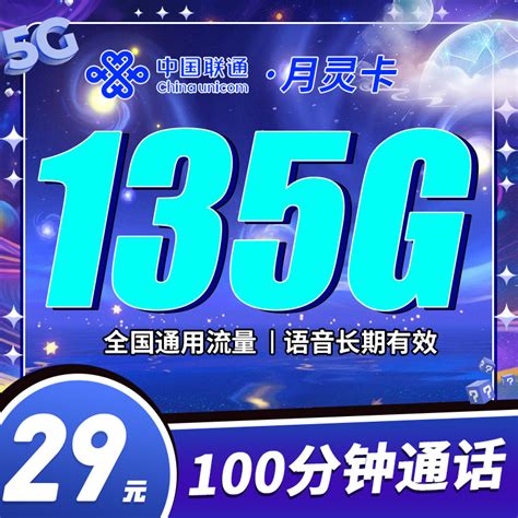 湖南归属地 联通月灵卡29元135g 100分钟 可选号 卡世界官网