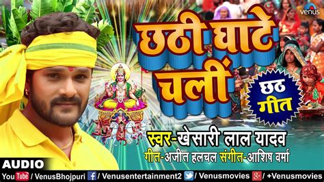 Chhath Ghate Chali Khesari Lal Yadav Supar Hit Song YouTube