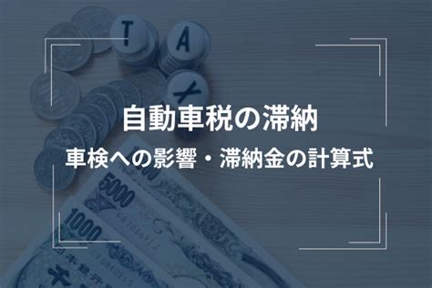 自動車税の滞納は車検にも影響あり！延滞金についても詳しく解説 車検のことなら早い、安い、信頼の車検館へ