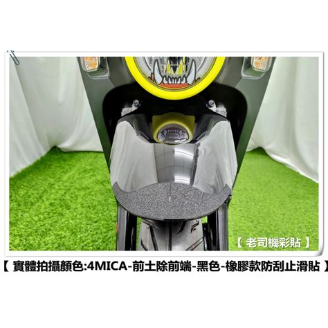 老司機彩貼 】sym 4mica 前土除前端 擋泥板 改色膜 防刮 卡夢 髮絲紋 車膜 防刮 機車貼紙 變色龍 蝦皮購物