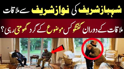 Why Did Shahbaz Sharif Suddenly Go To Meet Nawaz Sharif Shahbazsharif