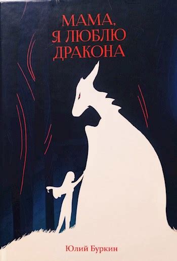 Мама, я люблю дракона - Буркин Юлий Сергеевич - читать книгу в онлайн ...