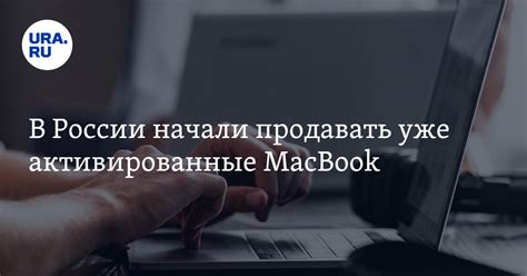 В России начали продавать уже активированные MacBook