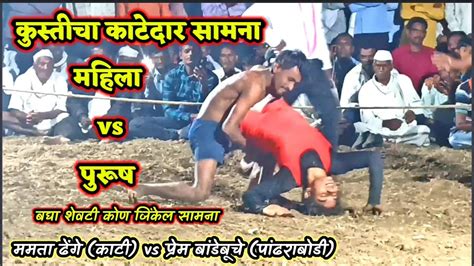 महिला Vs पुरुष कुस्ती सामना Mamata Vs Prem Wrestling Match Youtube