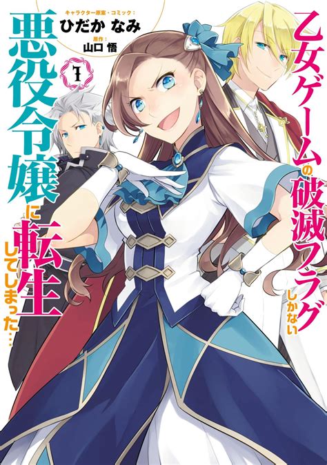 乙女ゲームの破滅フラグしかない悪役令嬢に転生してしまった…｜漫画・コミックを読むならmusic Jp