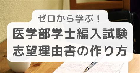 ゼロから学ぶ！医学部学士編入試験の書類選考に通過する志望理由書の作り方｜まりめっこ