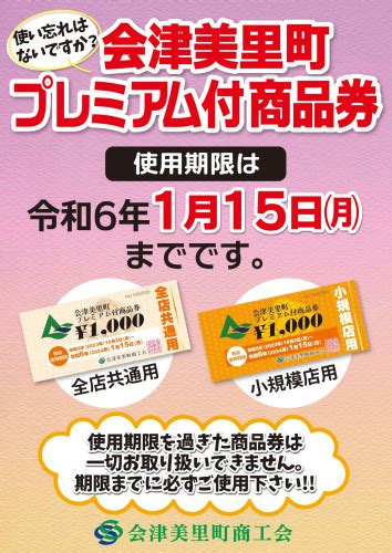 会津美里町プレミアム付商品券の使用期限は15日まで！！！ 会津美里町商工会