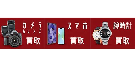 カメラのキタムラ リユース事業を拡大 腕時計・スマホの買取りサービスを開始｜株式会社キタムラ