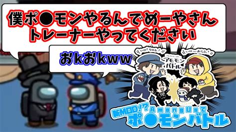 【神回】近くで話せるamongus中にポケモンバトルはじまったんだがww【近アモ】 Youtube