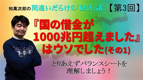 【第3回 】「国の借金が1000兆円超えました」はウソでしたその1～とりあえずバランスシートを理解しましょう～ Youtube