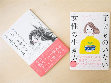 くどうみやこさんが教える「子どものいない女性の生き方」 いろんなライフコースがあることを知って｜好書好日