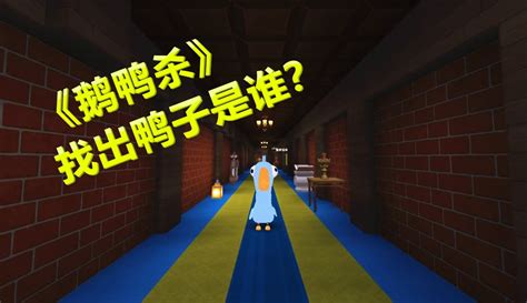 【入梦txf】迷你世界版《鹅鸭杀》我是一只大鹅，小心隐藏的鸭子 超过425万粉丝201点赞在等你游戏视频 免费在线观看 爱奇艺