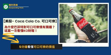 【美股分析 Coca Cola 可口可樂】為什麼巴菲特對可口可樂情有獨鍾？