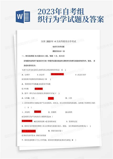 2023年自考组织行为学试题及答案word模板下载编号lbgvmxve熊猫办公