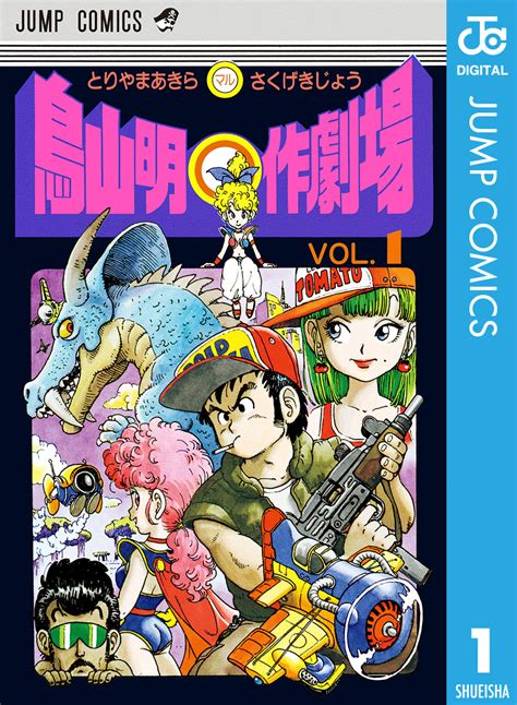 鳥山明 作劇場 1／鳥山明 集英社コミック公式 S Manga