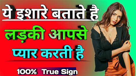 ये 5 इशारे बताते हैं लड़की आपसे प्यार करती है Ladki Pyar Karti Hai Ya