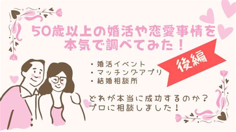 50歳以上の婚活や恋愛事情について本気で調べてみた【後編】 きらきらシニアタイムスは40代・50代・60代にちょっと「お得」なヒントを発信します。