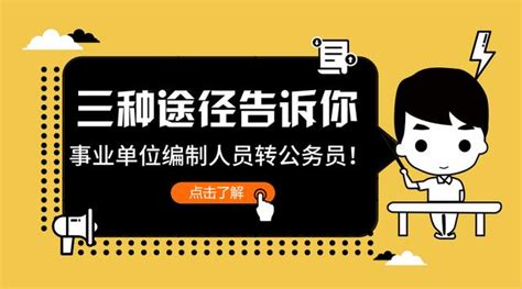 貨真價實，三種途徑告訴你事業單位編制人員去公務員！ 每日頭條