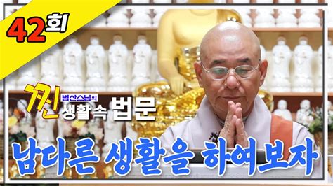 남다른 생활을 하여보자찐 생활 속 법문 42회 Youtube