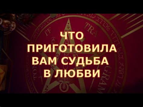 🧡 ГАДАНИЕ НА БУДУЩЕЕ В ЛЮБВИ ♥️ перемены ПО СУДЬБЕ ♥️ Таро знаки судьбы ...