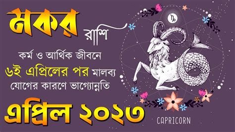 মকর রাশি এপ্রিল ২০২৩ কর্ম ও অর্থ Makar Rashi April 2023 Career And