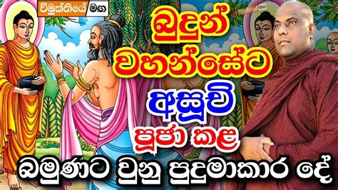 බද හමයනට අසච පජකළ බමණට වණද ඇසවත ඔබ පදමවනව