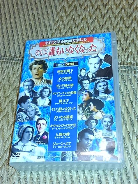 【目立った傷や汚れなし】dvd10枚組 そして誰もいなくなった 検察官閣下 ドリアン・グレイの肖像 大いなる遺産 の落札情報詳細 ヤフオク