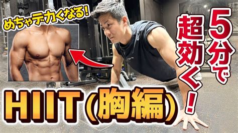 【胸トレ】大胸筋をデカくする胸トレ！自宅で5分でできるhiitトレーニング【胸トレ】 Youtube