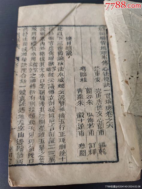 清代木刻精印堪輿奇書《新編楊鲁地理家傳心法捷訣一貫堪輿》卷六【内多版圖】品古籍善本图片价值收藏交易7788小人书