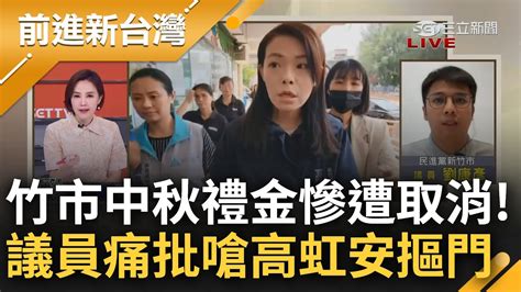 中秋福利沒了 高虹安甩鍋林智堅錯誤編列預算 議員劉康彥談市府稱改研習誤餐費發放痛批摳門 工作已經夠忙休息時間還要上課｜王偊菁 主持