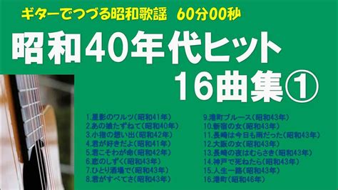 ギターでつづる昭和歌謡 昭和40年代ヒット16曲集①【60分00秒】 Youtube