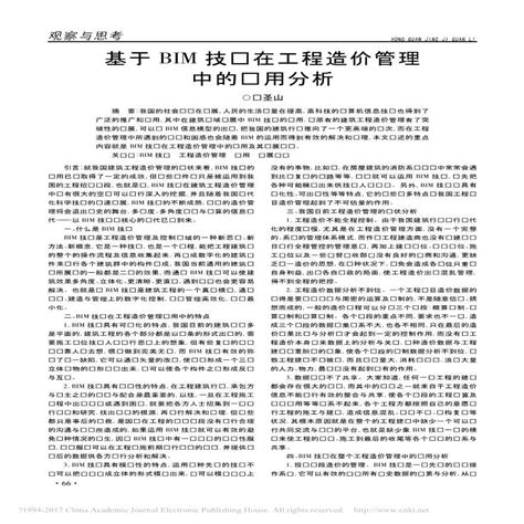 基于bim技术在工程造价管理中的应用分析 Bim案例 土木在线