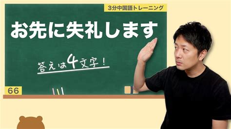 66 職場で使えるフレーズno 5「お先に失礼します」を中国語で。 Youtube