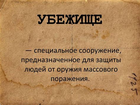Убежища. Предназначение - online presentation