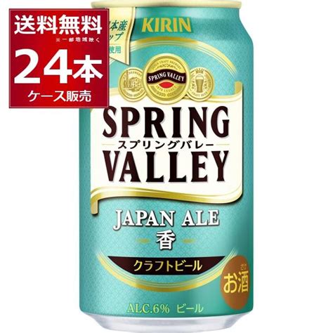 ビール クラフトビール 送料無料 キリン スプリングバレー Spring Valley 香 350ml×24本1ケース 送料無料※一部地域