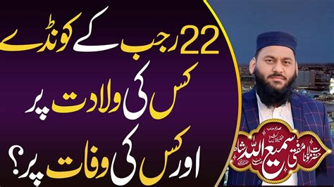 22 Rajab Ky Kondy Kondy Mnana Kaisa Hy 22 Rajab Mufti Samiullah