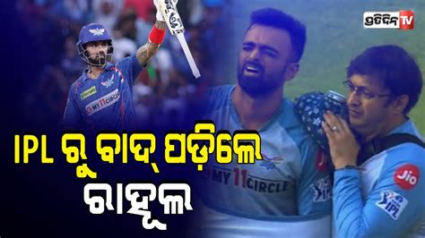 ଆଘତ ଲଗବ ପର IPLର ବଦ ପଡଲ kl rahul KL Rahul Jaydev Unadkat