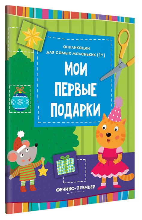 Книга "Мои первые подарки. Книжка-вырезалка" – купить книгу ISBN 978-5 ...