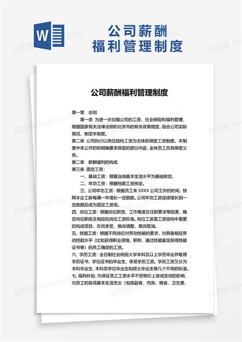 简单公司薪酬福利管理制度word模板免费下载 编号vgkanyy7e 图精灵