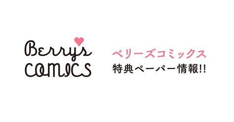 Berryscafe編集部 On Twitter 【紙版】berrys Comics 本日情報解禁😍 819発売！『身ごもり政略結婚』など全3冊！ 特典情報もお見逃しなく🧐