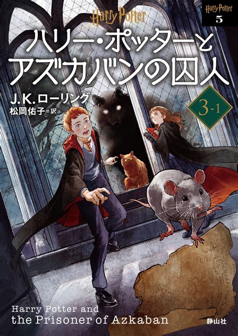 楽天ブックス ハリー・ポッターとアズカバンの囚人 ＜文庫新装版＞（3 1） Jkローリング 9784863896840 本