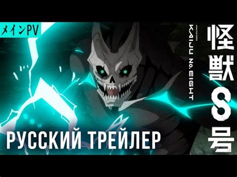 Kaiju No.8 / Кайдзю номер 8 | Трейлер на русском - YouTube