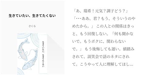 4 生きていたい、生きてたくない 曲パロ 暁＠さくらの小説シリーズ Pixiv