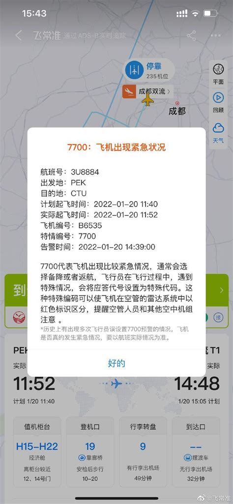 北京至成都一航班挂出“7700”紧急代码！目前已安全降落在双流机场北京时间