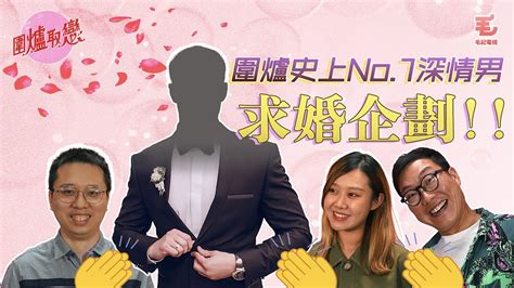 136《圍爐取戀》圍爐史上no1深情男求婚企劃！ Youtube