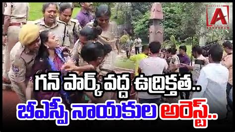 హైదరాబాద్ గన్ పార్క్ వద్ద ఉద్రిక్తత High Tension At Hyderabad Gun